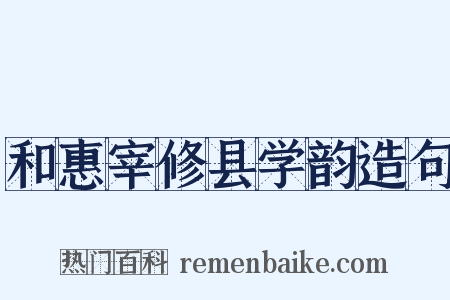和惠宰修县学韵造句是什么意思的图片